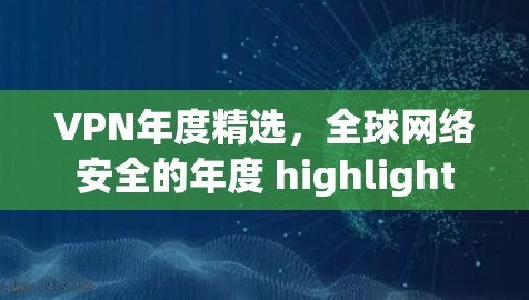 VPN年度精选，全球网络安全的年度 highlight