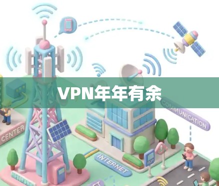 VPN年年有余
