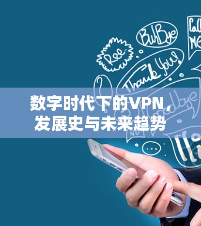 数字时代下的VPN，发展史与未来趋势