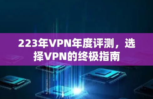 223年VPN年度评测，选择VPN的终极指南