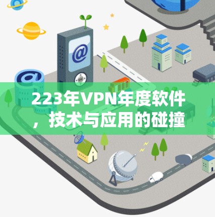 223年VPN年度软件，技术与应用的碰撞与突破