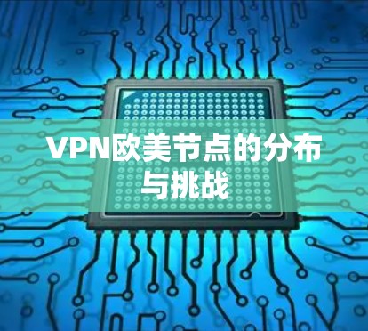 VPN欧美节点的分布与挑战