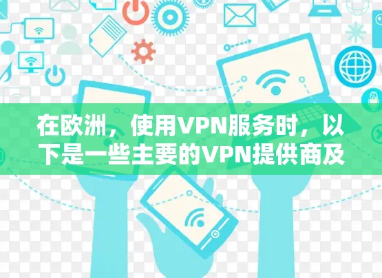 在欧洲，使用VPN服务时，以下是一些主要的VPN提供商及其主要IP地址