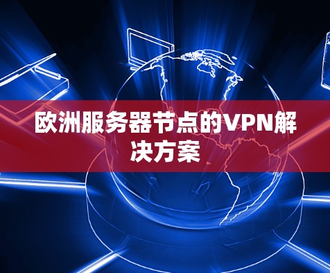 欧洲服务器节点的VPN解决方案