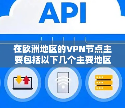 在欧洲地区的VPN节点主要包括以下几个主要地区