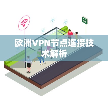 欧洲VPN节点连接技术解析