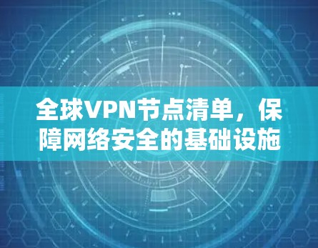 全球VPN节点清单，保障网络安全的基础设施