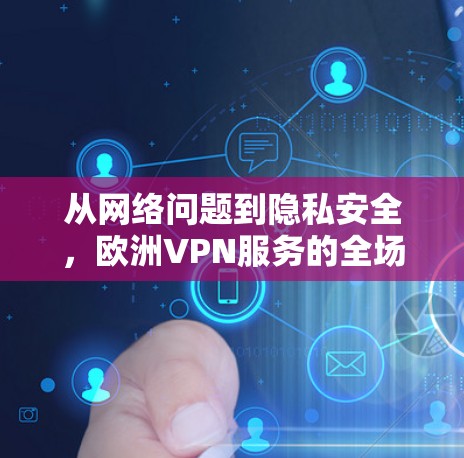 从网络问题到隐私安全，欧洲VPN服务的全场景解决方案