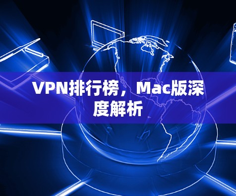 VPN排行榜，Mac版深度解析