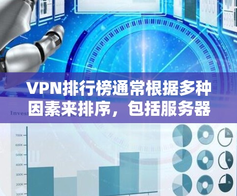 VPN排行榜通常根据多种因素来排序，包括服务器数量、服务器密度、延迟、安全级别、用户基础、服务器覆盖范围以及价格等。以下是一些受欢迎的VPN排行榜，供参考