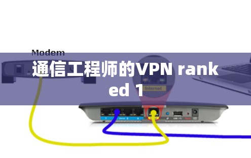 通信工程师的VPN ranked 1