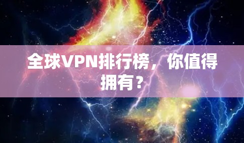 全球VPN排行榜，你值得拥有？