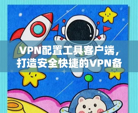 VPN配置工具客户端，打造安全快捷的VPN备忘录