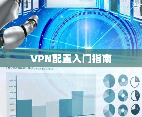VPN配置入门指南