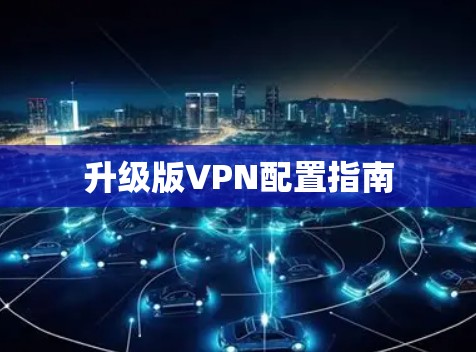 升级版VPN配置指南