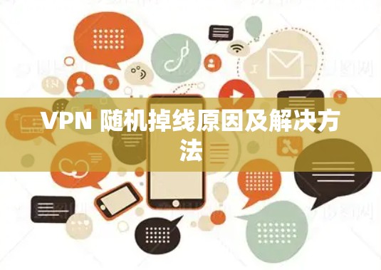 VPN 随机掉线原因及解决方法