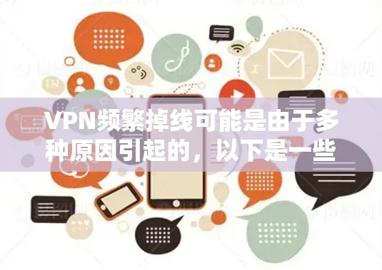 VPN频繁掉线可能是由于多种原因引起的，以下是一些常见原因和修复方法