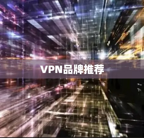 VPN品牌推荐