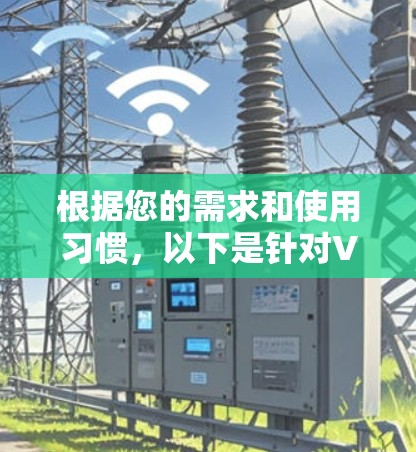 根据您的需求和使用习惯，以下是针对VPN品牌APP的综合推荐