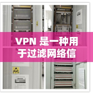 VPN 是一种用于过滤网络信号的软件或应用程序，它允许用户在没有接入真实网络的情况下，访问互联网资源。以下是几个受欢迎的VPN品牌及其推荐的VPNAPP