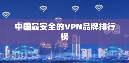 中国最安全的VPN品牌排行榜