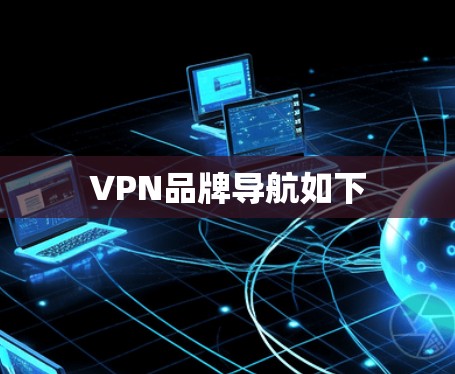 VPN品牌导航如下