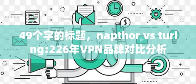 49个字的标题，napthor vs turing:226年VPN品牌对比分析