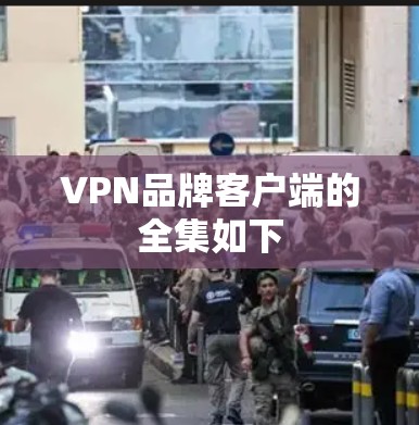 VPN品牌客户端的全集如下