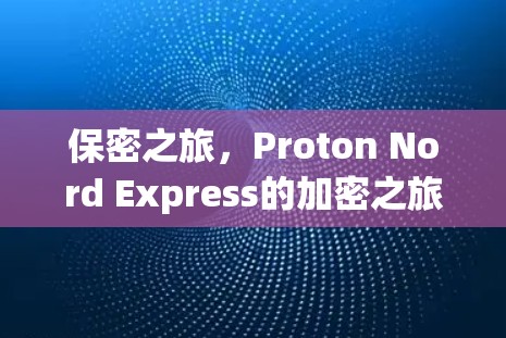 保密之旅，Proton Nord Express的加密之旅