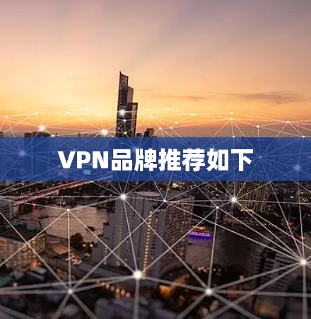 VPN品牌推荐如下