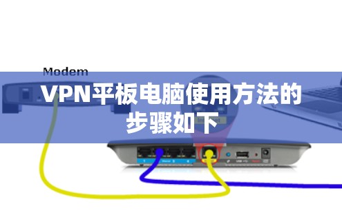 VPN平板电脑使用方法的步骤如下