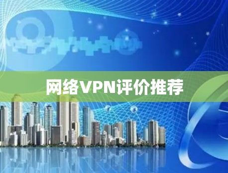 网络VPN评价推荐