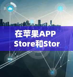 在苹果APP Store和Store上，最新的VPN应用版本通常会更新到最新的版本，以增强功能和性能。以下是苹果公司最近发布的VPN应用