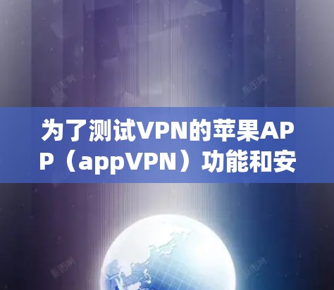 为了测试VPN的苹果APP（appVPN）功能和安全性，按照以下步骤进行