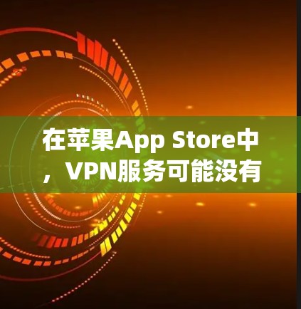 在苹果App Store中，VPN服务可能没有直接的客户端应用，但您可以通过以下步骤来使用VPN