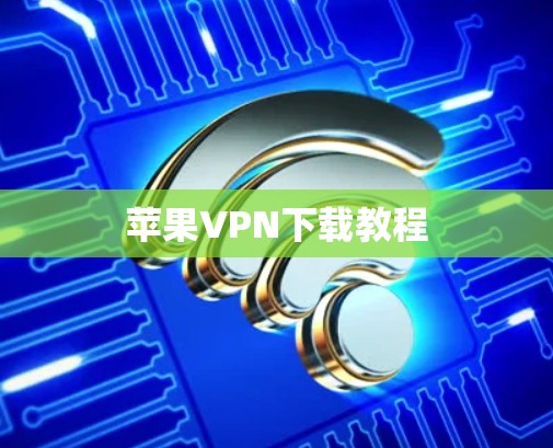 苹果VPN下载教程