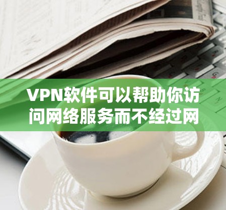 VPN软件可以帮助你访问网络服务而不经过网络，保护你的隐私和安全。如果你正在寻找下载VPN苹果APP，下面是一些推荐的VPN软件，你可以选择其中的任何一个来下载