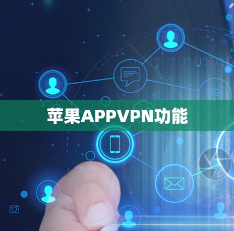 苹果APPVPN功能