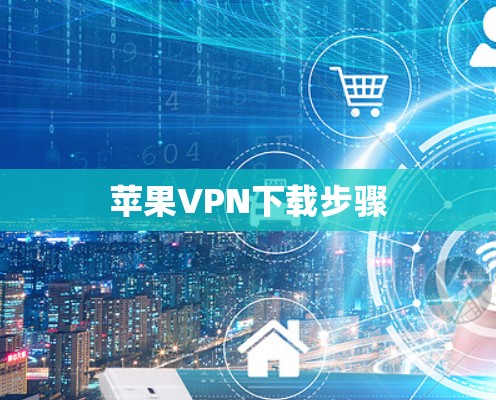 苹果VPN下载步骤