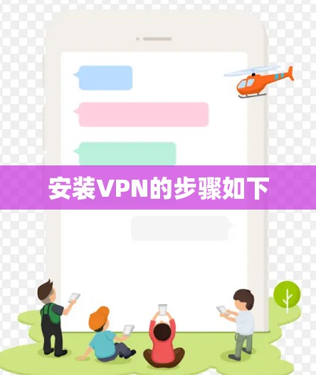 安装VPN的步骤如下