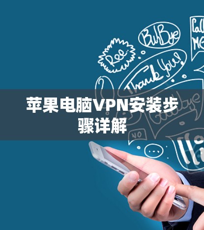 苹果电脑VPN安装步骤详解