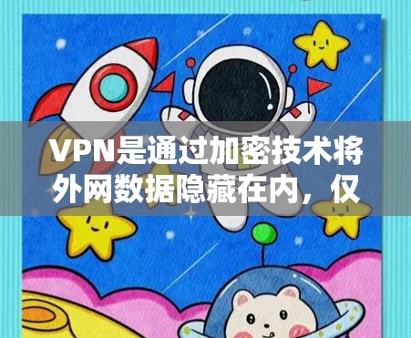 VPN是通过加密技术将外网数据隐藏在内,仅在特定服务器才能访问,确保数据安全。苹果的高速连接可能涉及其高速网络测试,用于下载和使用相关软件。以下是详细的信息 VPN是通过加密技术将外网数据隐藏在内,仅在特定服务器才能访问,确保数据安全。苹果的高速连接可能涉及其高速网络测试,用于下载和使用相关软件。以下是详细的信息