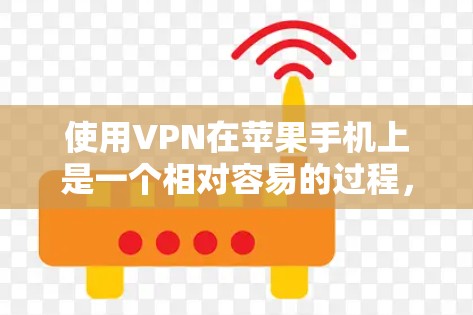 使用VPN在苹果手机上是一个相对容易的过程,但需要仔细考虑自己的需求和安全环境。以下是一步步的指南,帮助你成功使用VPN 使用VPN在苹果手机上是一个相对容易的过程,但需要仔细考虑自己的需求和安全环境。以下是一步步的指南,帮助你成功使用VPN