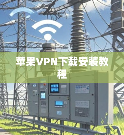 苹果VPN下载安装教程