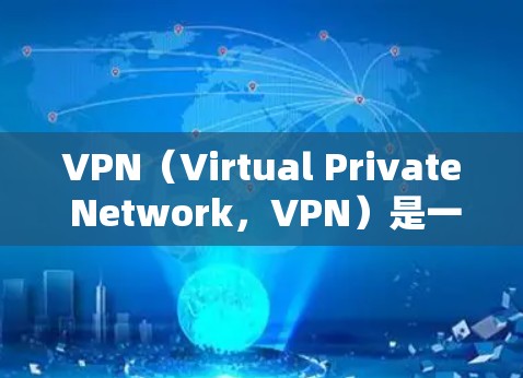 VPN(Virtual Private Network,VPN)是一种通过网络连接来实现内外网信息共享的技术。它通过中间节点(例如服务器)将内部网络的数据传输至外部网络,从而实现数据的安全和匿名化 VPN(Virtual Private Network,VPN)是一种通过网络连接来实现内外网信息共享的技术。它通过中间节点(例如服务器)将内部网络的数据传输至外部网络,从而实现数据的安全和匿名化