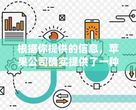根据你提供的信息，苹果公司确实提供了一种VPN服务，可以在App Store中下载。以下是获取VPN服务的步骤