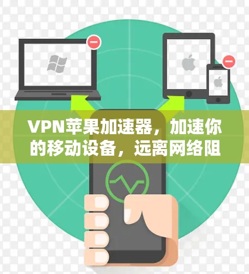 VPN苹果加速器，加速你的移动设备，远离网络阻塞