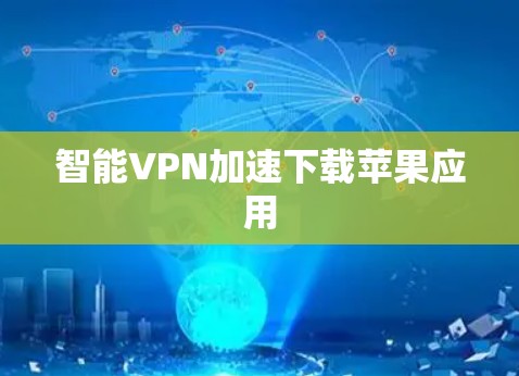 智能VPN加速下载苹果应用