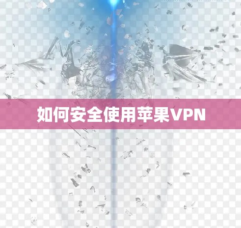 如何安全使用苹果VPN