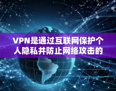 VPN是通过互联网保护个人隐私并防止网络攻击的重要工具。苹果节点工具是一种为苹果设备设计的VPN软件，旨在为苹果用户提供一个安全、快捷的网络环境
